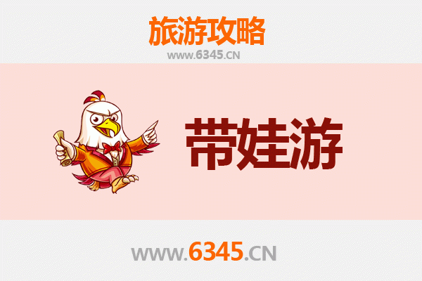 澄迈福山镇亲子游攻略：带孩子必去的五大趣味景点