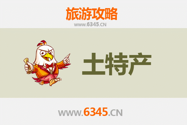 澄迈福山镇旅游必带土特产推荐 | 资深博主精选指南