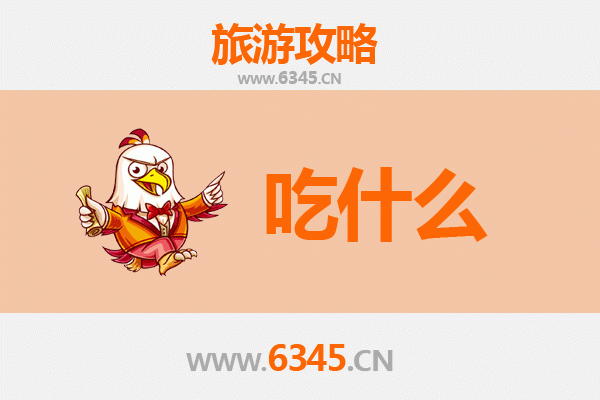 澄迈福山镇美食必吃清单